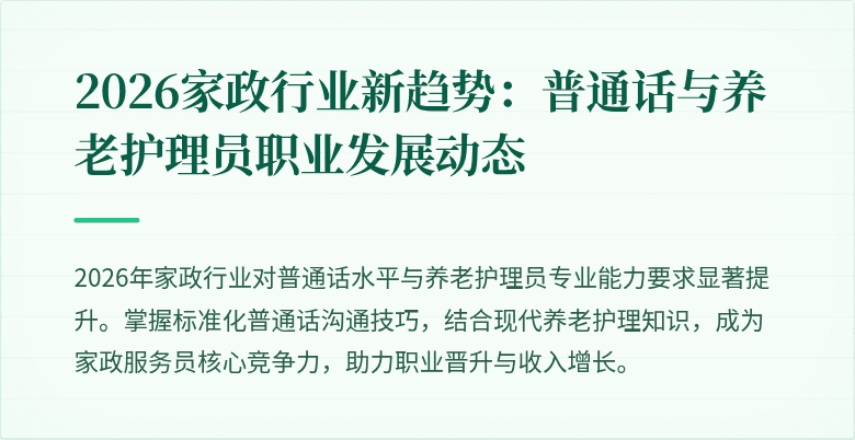 2026家政行业新趋势：普通话与养老护理员职业发展动态