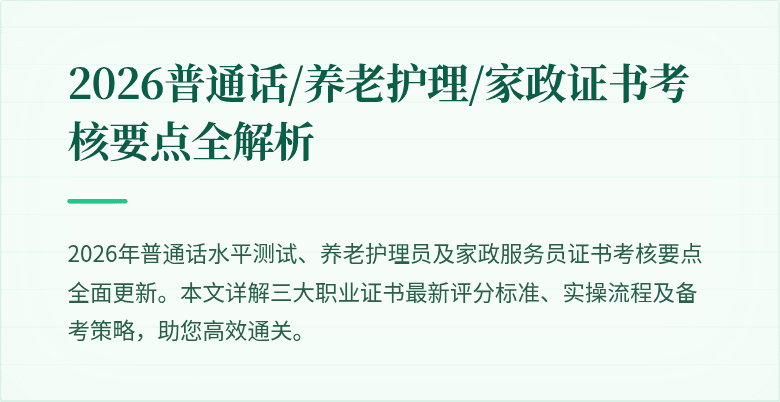 2026普通话/养老护理/家政证书考核要点全解析