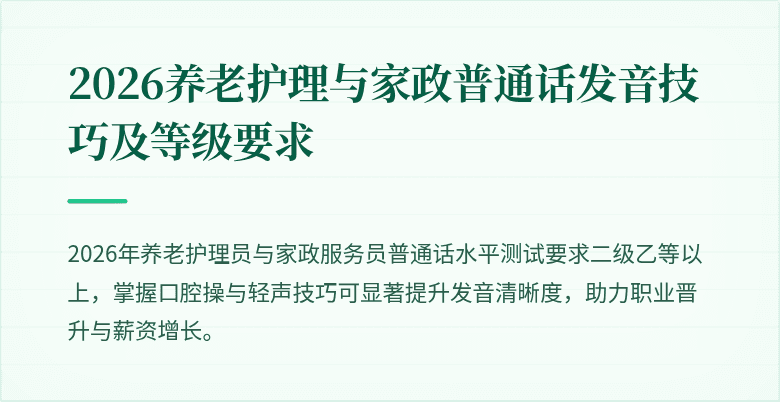 2026养老护理与家政普通话发音技巧及等级要求