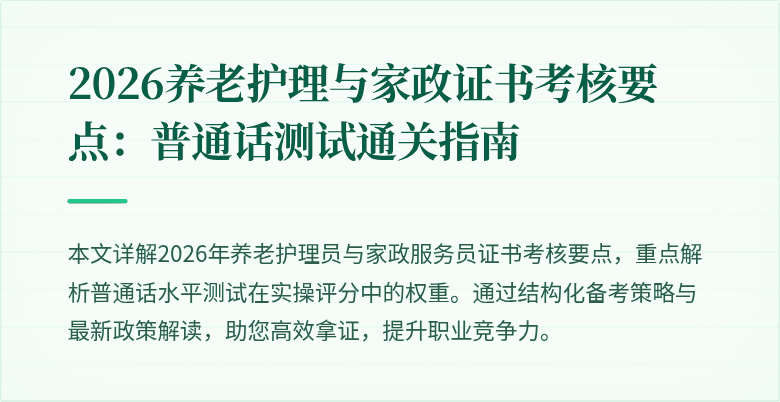 2026养老护理与家政证书考核要点：普通话测试通关指南