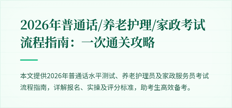 2026年普通话/养老护理/家政考试流程指南：一次通关攻略