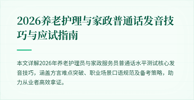 2026养老护理与家政普通话发音技巧与应试指南