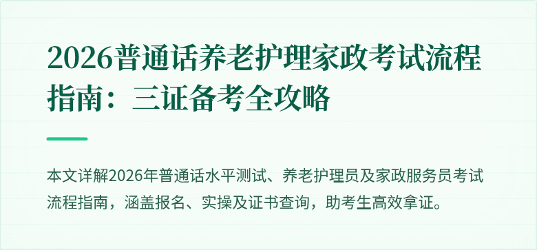 2026普通话养老护理家政考试流程指南：三证备考全攻略