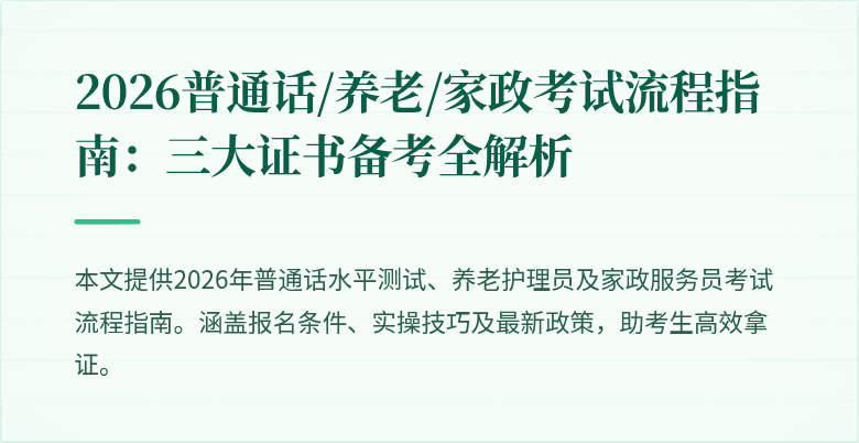 2026普通话/养老/家政考试流程指南：三大证书备考全解析