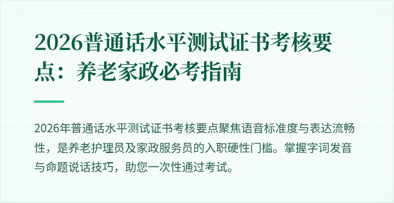 2026普通话水平测试证书考核要点:养老家政必考指南