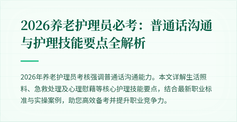 2026养老护理员必考：普通话沟通与护理技能要点全解析