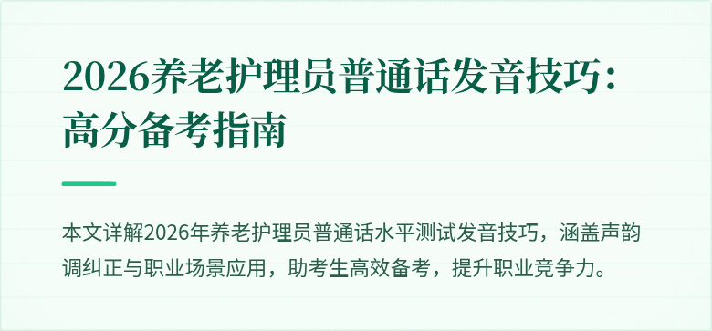 2026养老护理员普通话发音技巧：高分备考指南