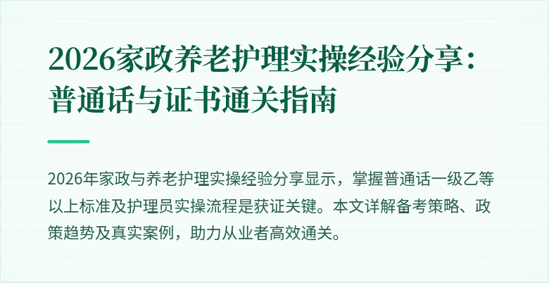 2026家政养老护理实操经验分享：普通话与证书通关指南