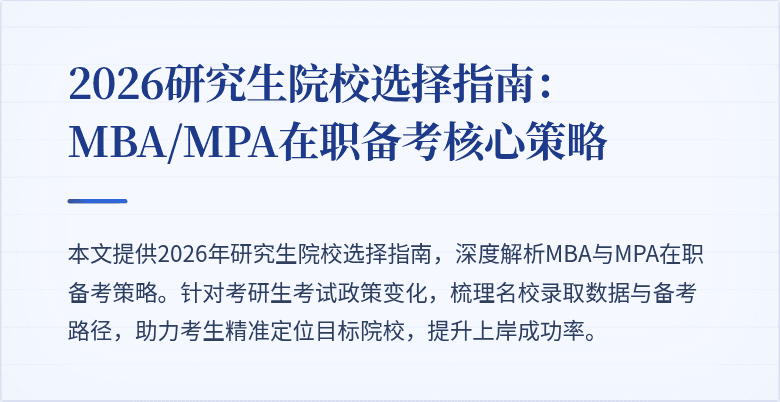2026研究生院校选择指南：MBA/MPA在职备考核心策略