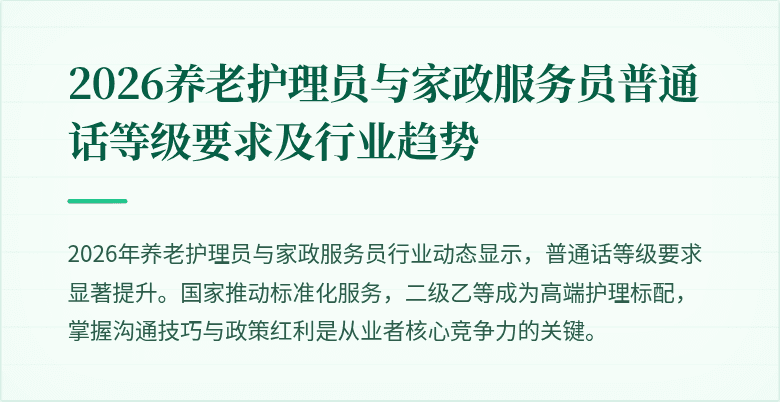 2026养老护理员与家政服务员普通话等级要求及行业趋势