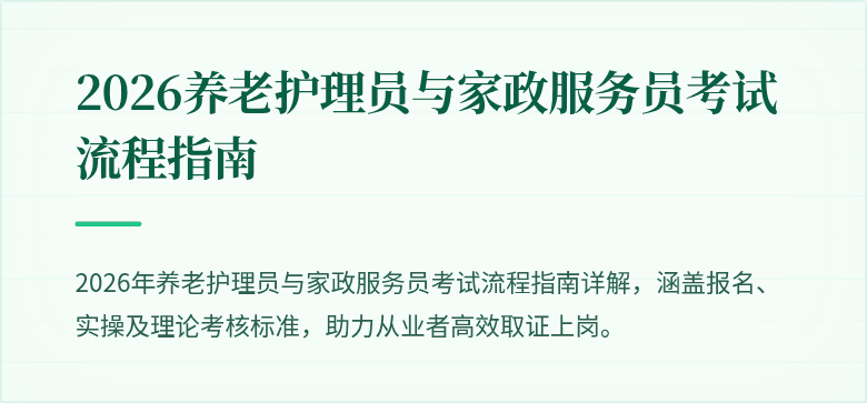 2026养老护理员与家政服务员考试流程指南