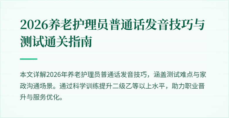 2026养老护理员普通话发音技巧与测试通关指南