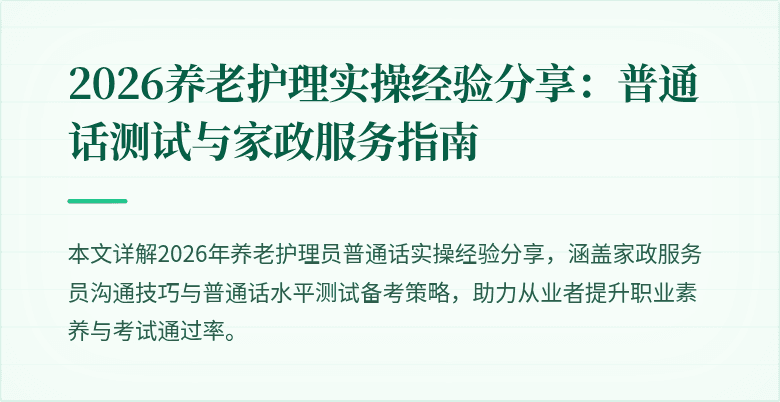 2026养老护理实操经验分享:普通话测试与家政服务指南