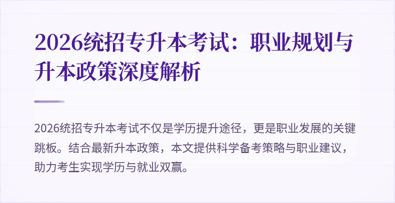 2026统招专升本考试：职业规划与升本政策深度解析