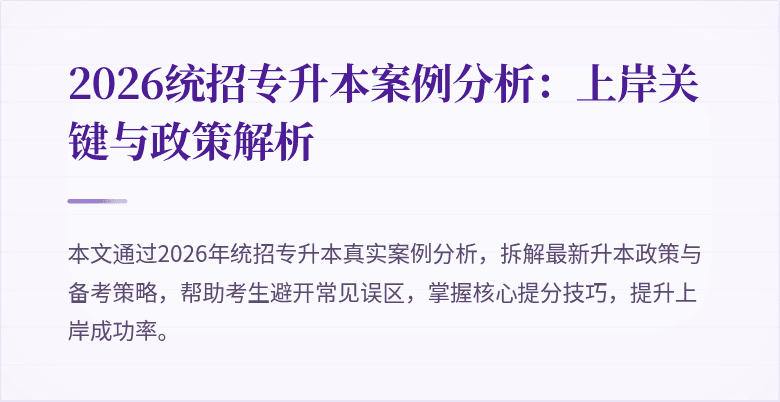 2026统招专升本案例分析：上岸关键与政策解析