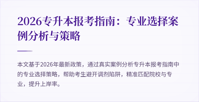 2026专升本报考指南:专业选择案例分析与策略