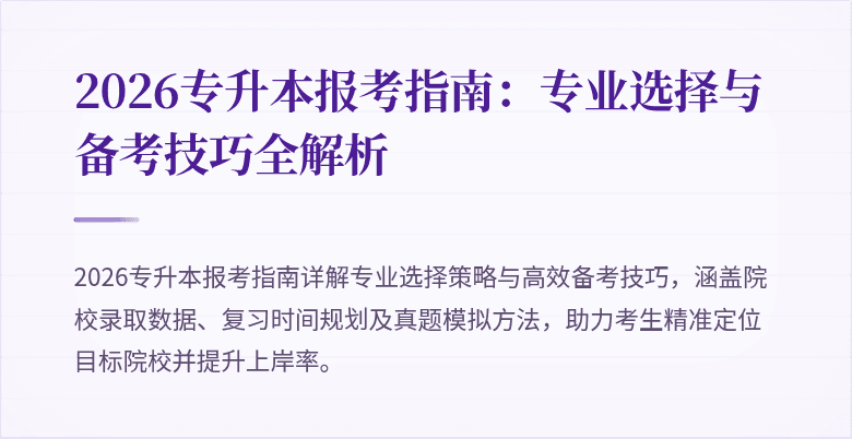 2026专升本报考指南:专业选择与备考技巧全解析