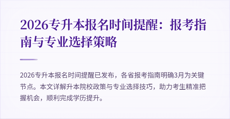 2026专升本报名时间提醒：报考指南与专业选择策略