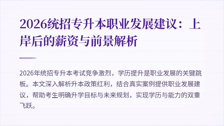 2026统招专升本职业发展建议：上岸后的薪资与前景解析