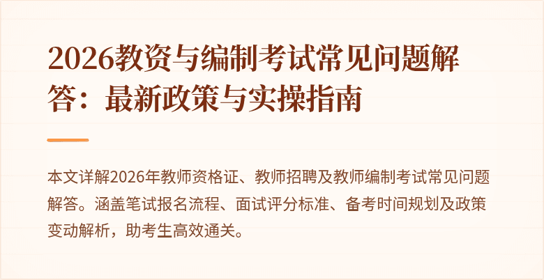 2026教资与编制考试常见问题解答：最新政策与实操指南