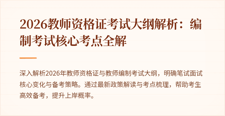 2026教师资格证考试大纲解析:编制考试核心考点全解