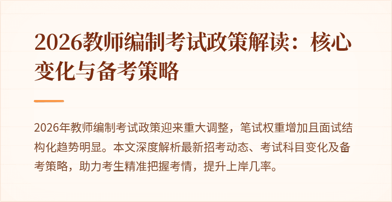 2026教师编制考试政策解读：核心变化与备考策略