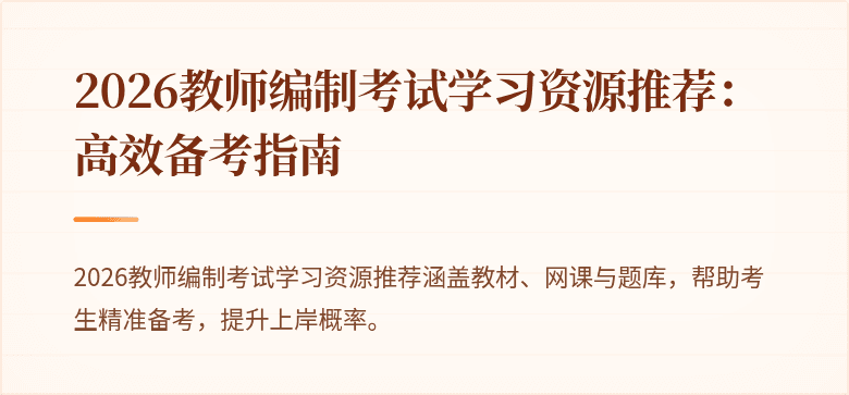 2026教师编制考试学习资源推荐：高效备考指南