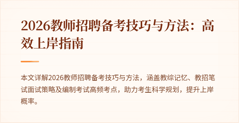 2026教师招聘备考技巧与方法:高效上岸指南