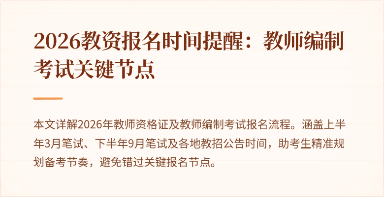 2026教资报名时间提醒：教师编制考试关键节点