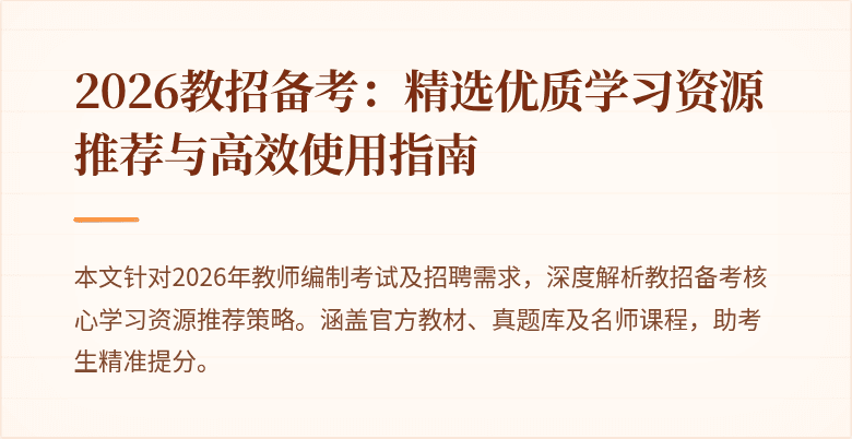 2026教招备考：精选优质学习资源推荐与高效使用指南