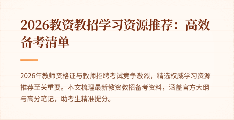 2026教资教招学习资源推荐:高效备考清单