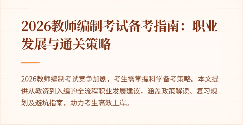 2026教师编制考试备考指南:职业发展与通关策略