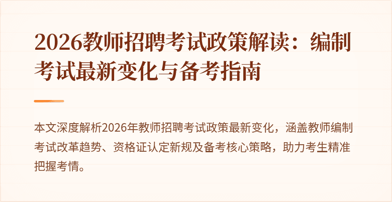 2026教师招聘考试政策解读:编制考试最新变化与备考指南