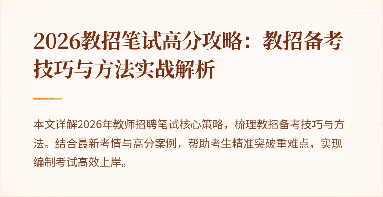 2026教招笔试高分攻略:教招备考技巧与方法实战解析