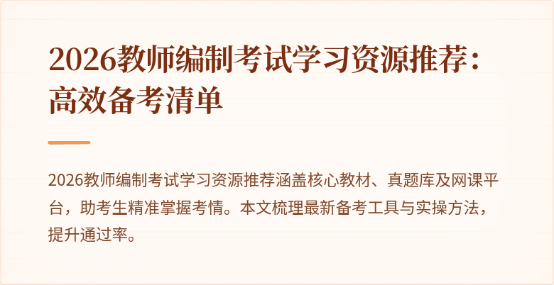 2026教师编制考试学习资源推荐:高效备考清单