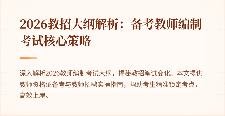 2026教招大纲解析:备考教师编制考试核心策略