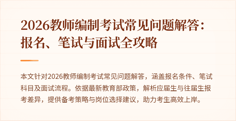 2026教师编制考试常见问题解答:报名、笔试与面试全攻略