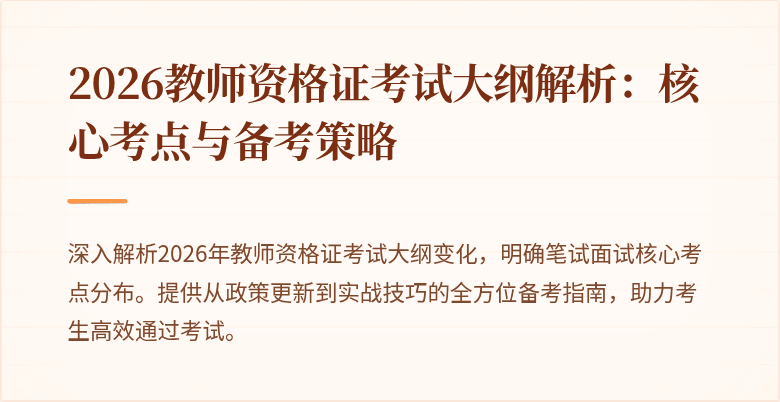 2026教师资格证考试大纲解析：核心考点与备考策略