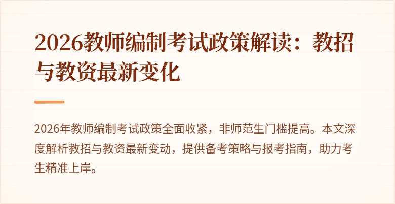2026教师编制考试政策解读:教招与教资最新变化