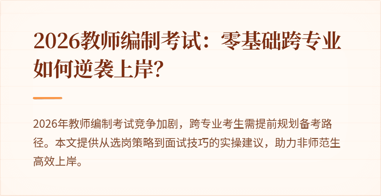 2026教师编制考试:零基础跨专业如何逆袭上岸?