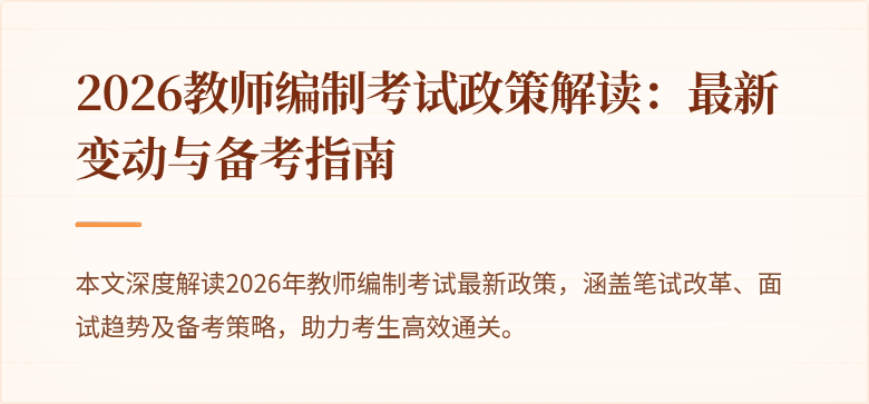 2026教师编制考试政策解读:最新变动与备考指南