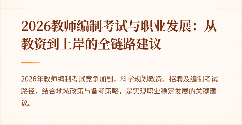 2026教师编制考试与职业发展:从教资到上岸的全链路建议