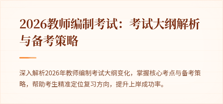 2026教师编制考试:考试大纲解析与备考策略
