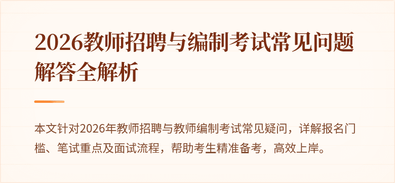 2026教师招聘与编制考试常见问题解答全解析