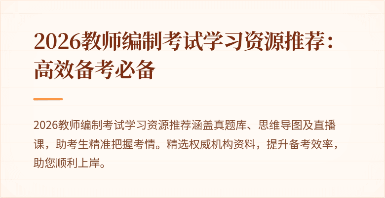 2026教师编制考试学习资源推荐:高效备考必备