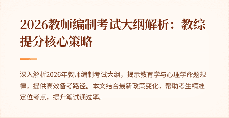 2026教师编制考试大纲解析:教综提分核心策略
