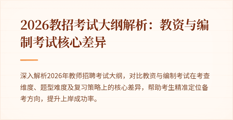 2026教招考试大纲解析:教资与编制考试核心差异