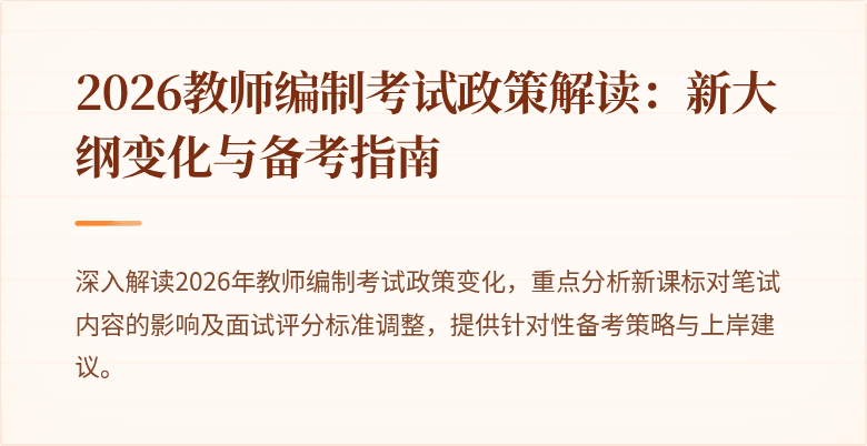 2026教师编制考试政策解读：新大纲变化与备考指南