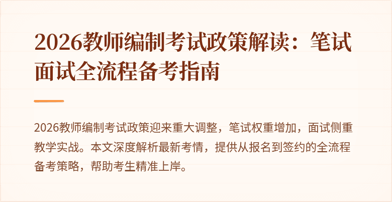 2026教师编制考试政策解读：笔试面试全流程备考指南
