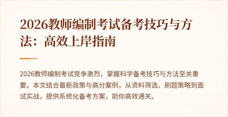2026教师编制考试备考技巧与方法：高效上岸指南